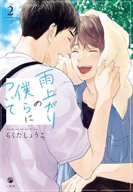 Ameagari no Bokura ni Tsuite