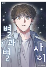 Between the Stars