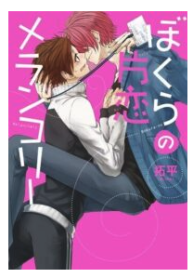 Bokura no Katakoi Melancholy