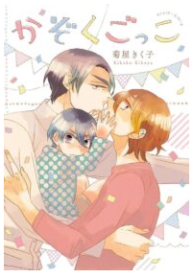 Kazoku Gokko