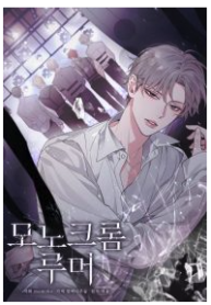 Monochrome Rumor